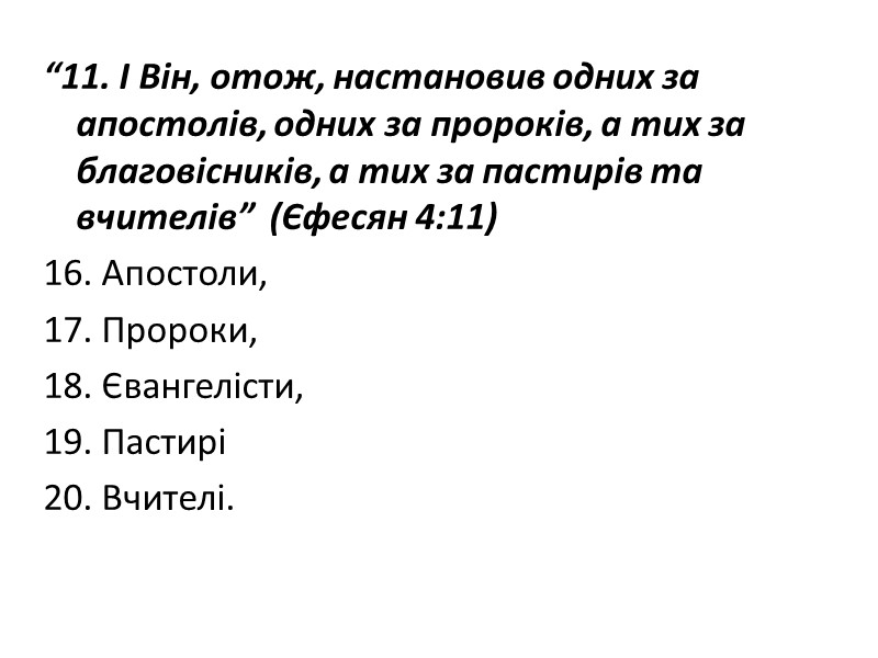 “11. І Він, отож, настановив одних за апостолів, одних за пророків, а тих за